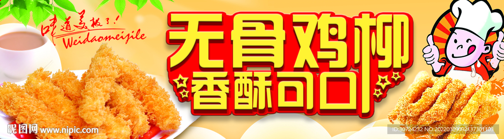 无骨鸡柳  香酥可口