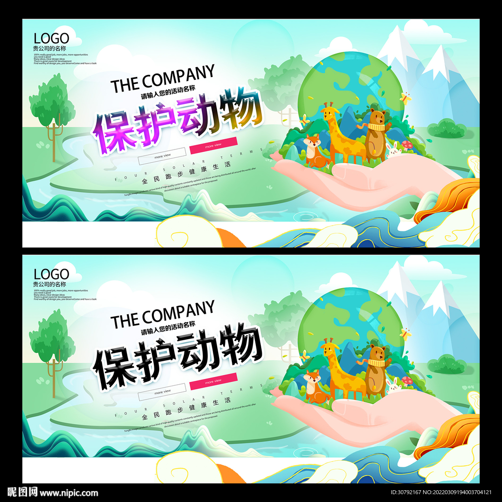 保护野生动物
