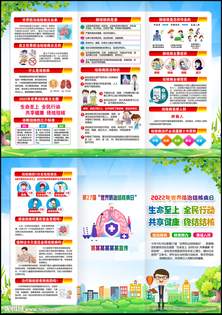 世界结核病日