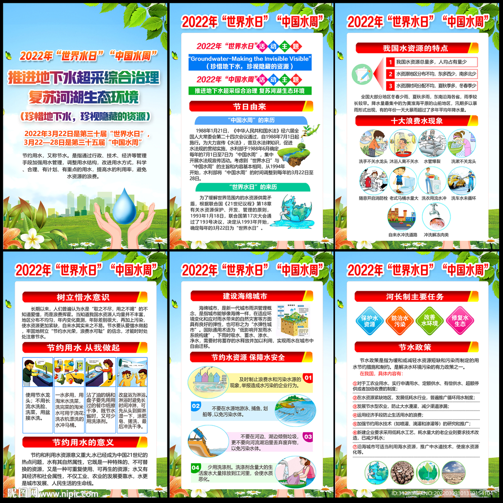 2022年中国水周世界水日