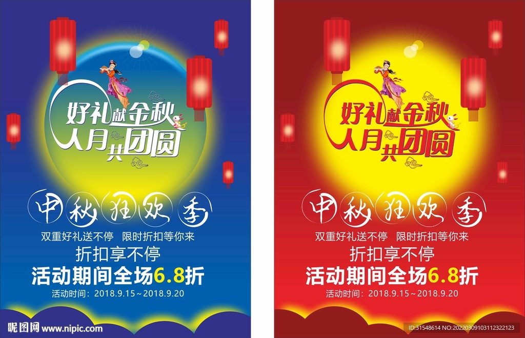 庆中秋海报