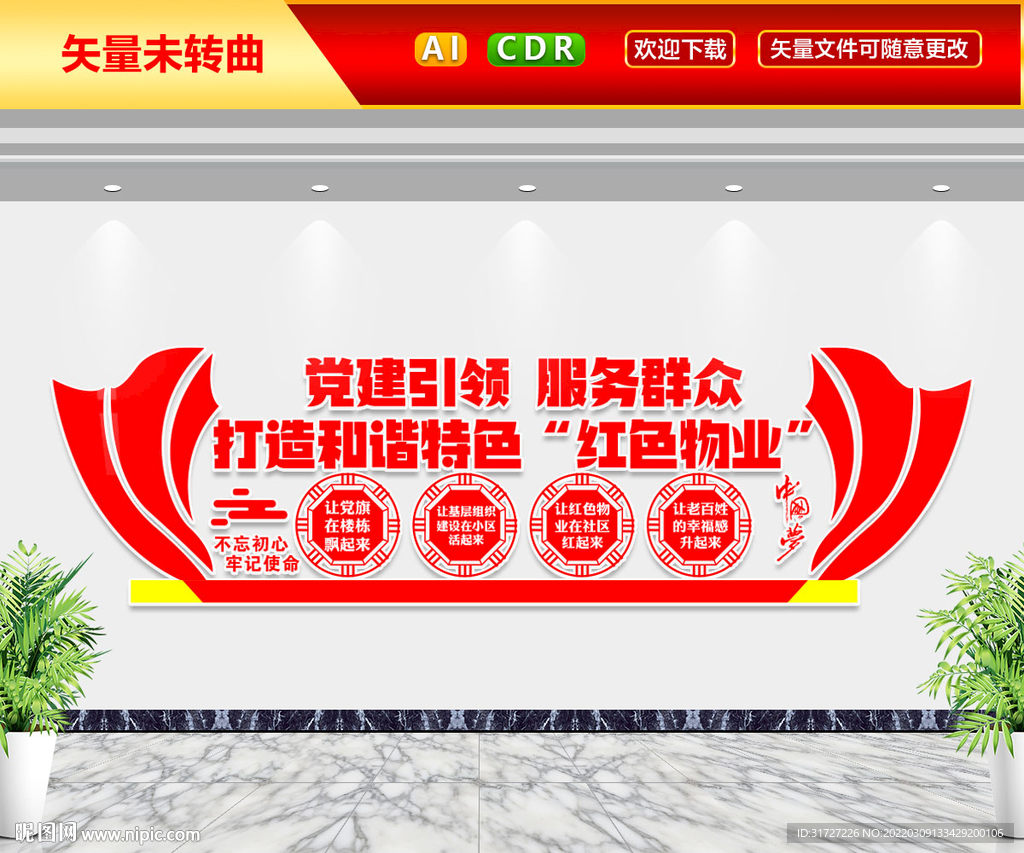 红色物业文化墙