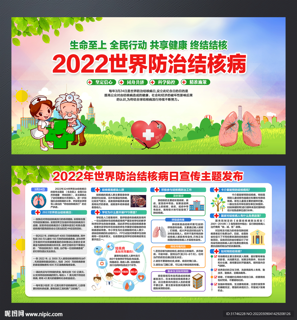 世界防治结核病日宣传栏