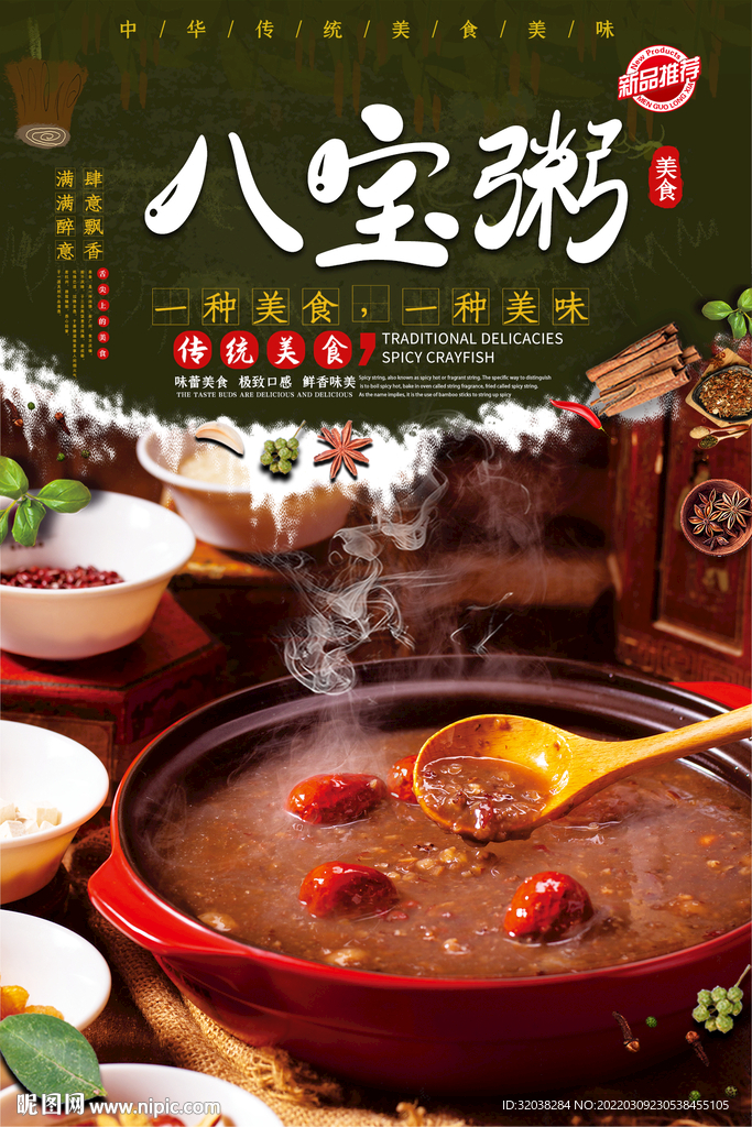 八宝粥