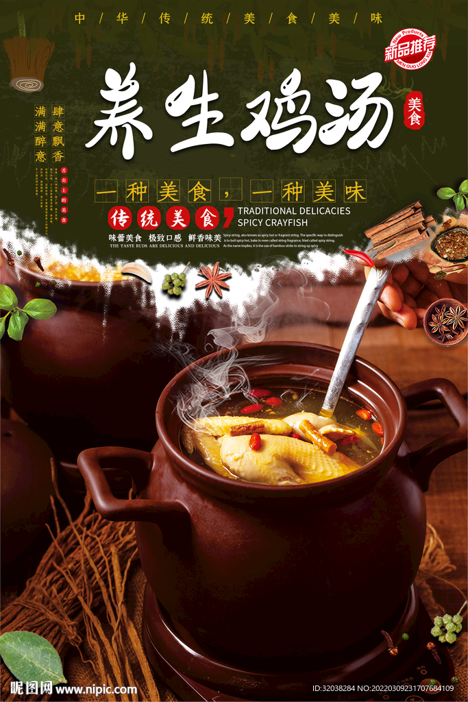 养生鸡汤