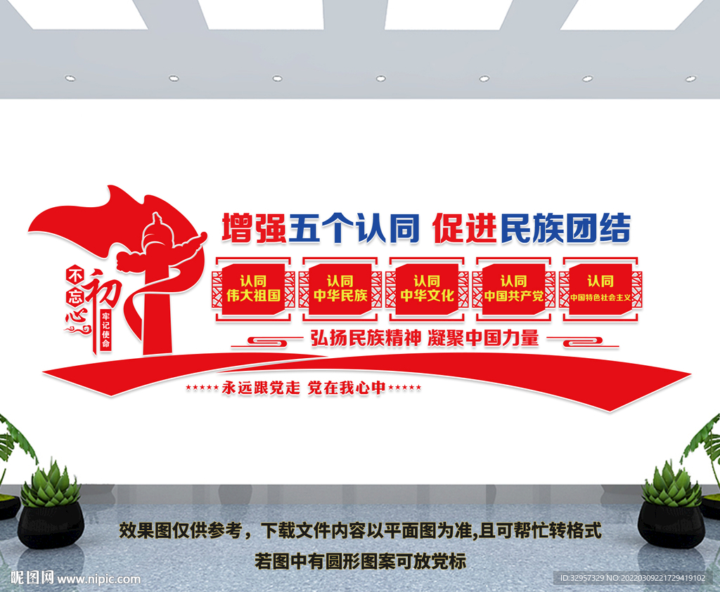 民族团结五个认同文化墙