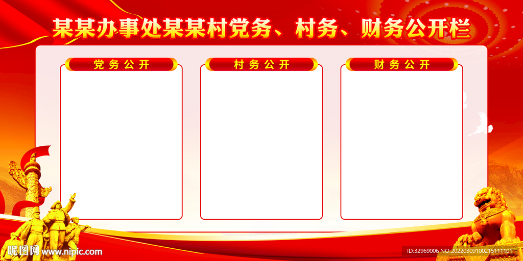 三务公开栏