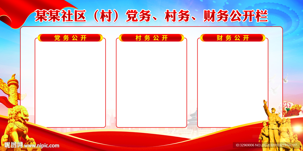 三务公开栏