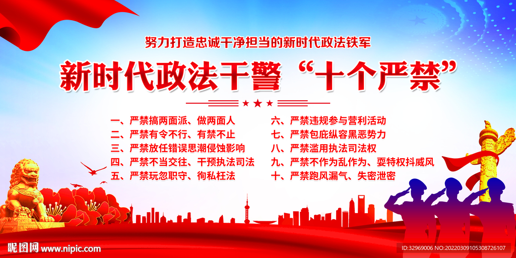新时代政法干警十个严禁