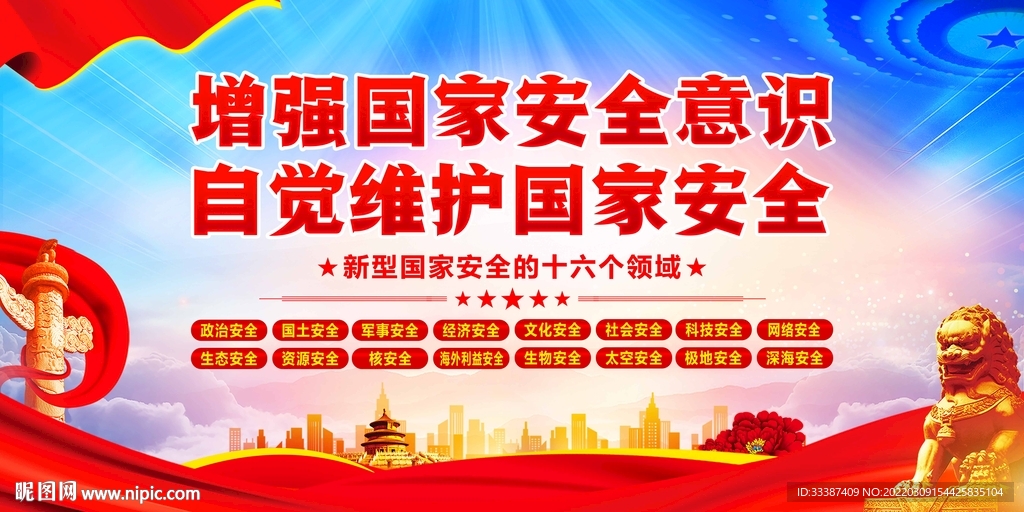 国家安全展板