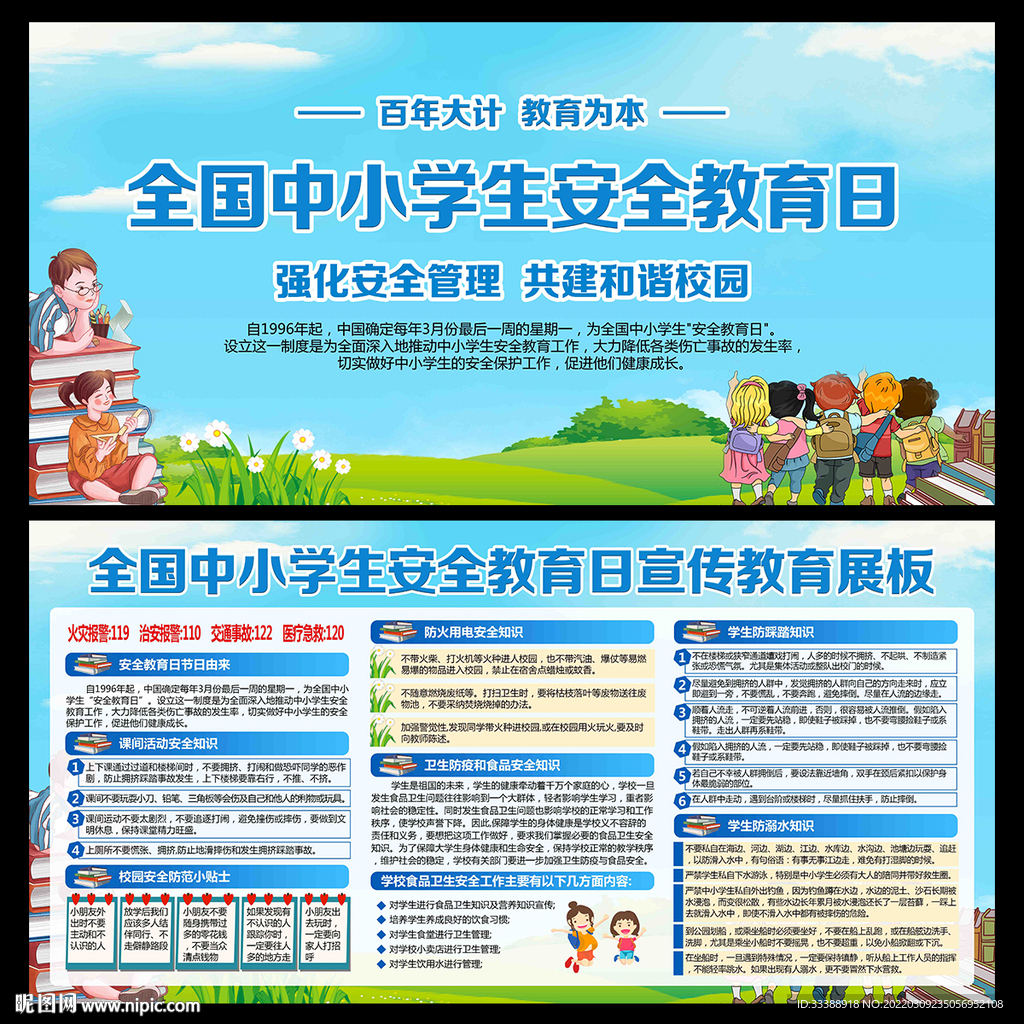 全国中小学生安全教育日