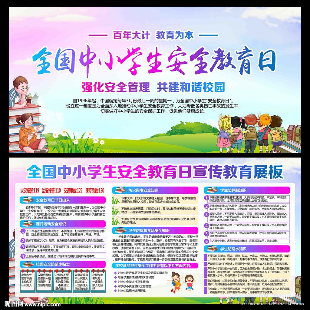 中小学生安全教育日