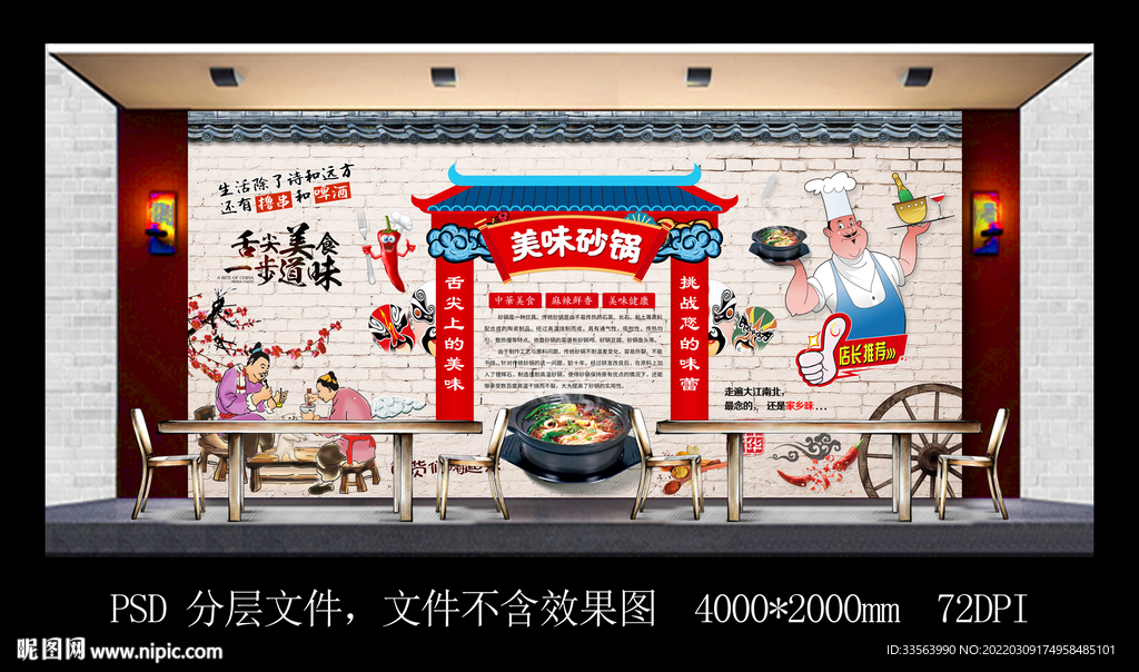 美味砂锅背景墙