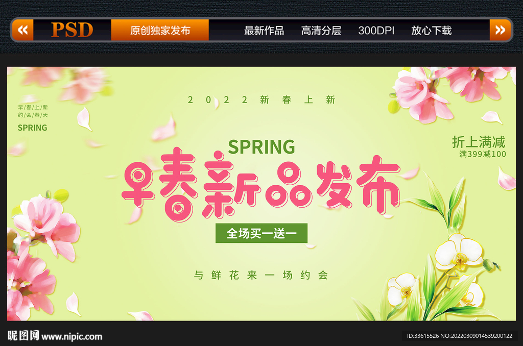 春季新品上市