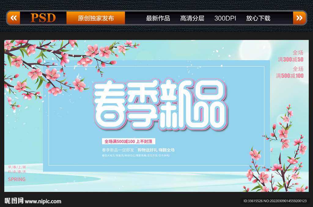 春季新品上市