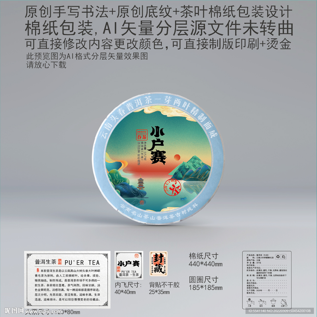 小户寨云南普洱茶叶绵纸包装设计