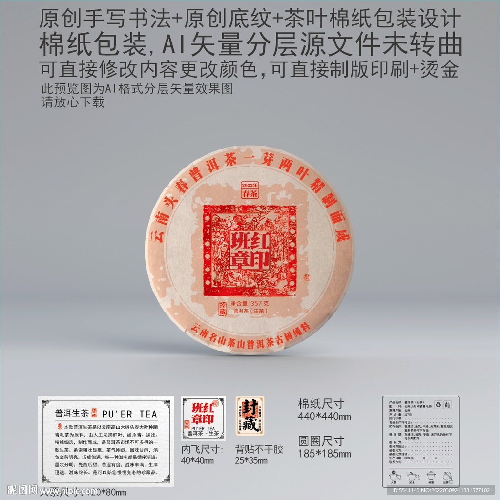 红印班章云南普洱茶叶绵纸包装