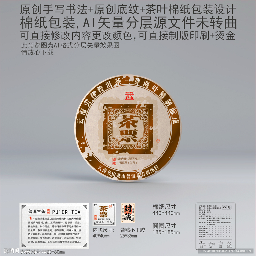 茶票云南普洱茶叶绵纸包装设计