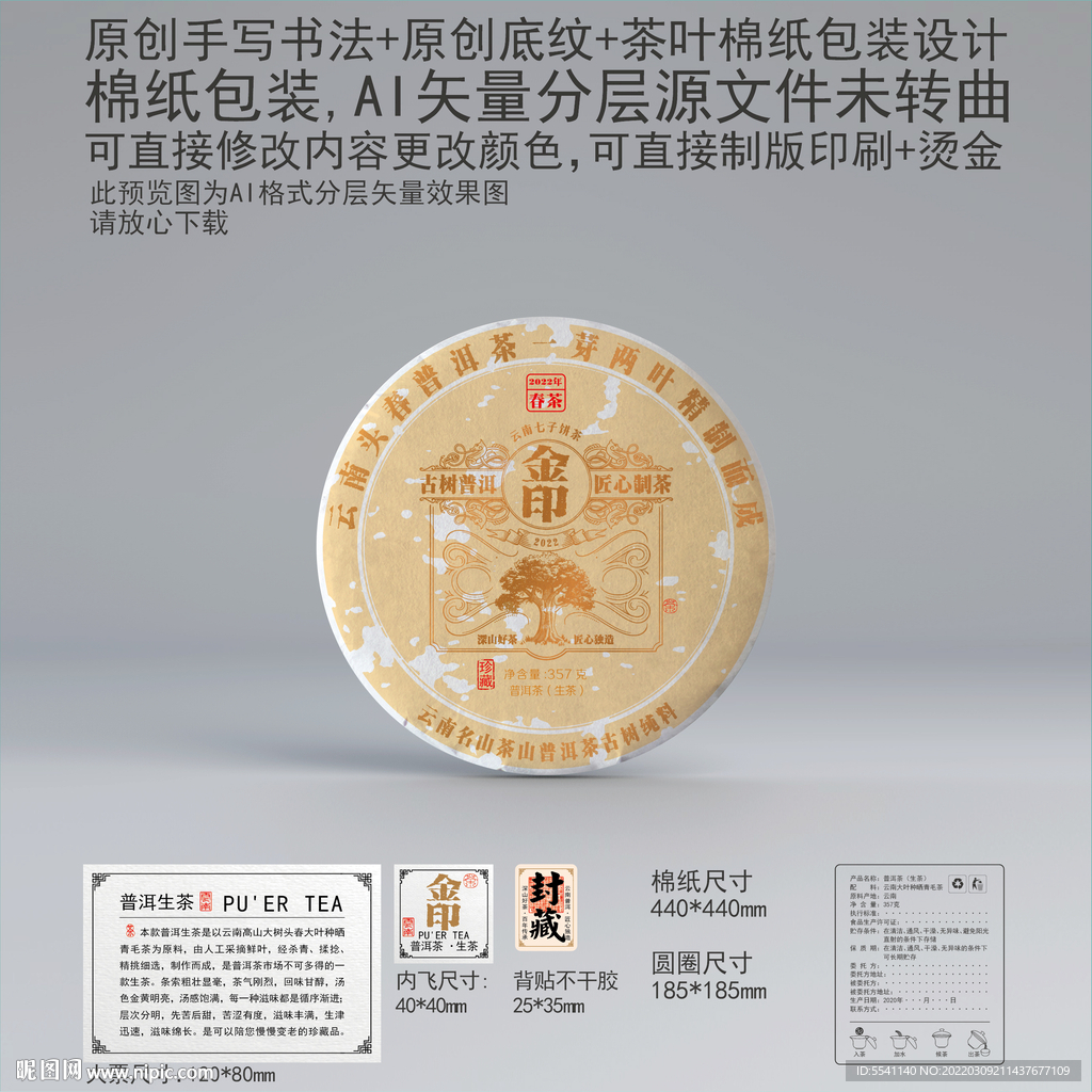 金印云南普洱茶叶绵纸包装设计