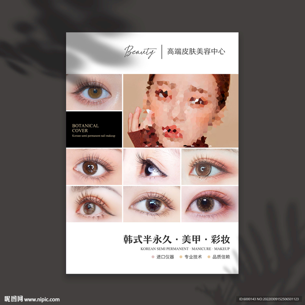 美睫
