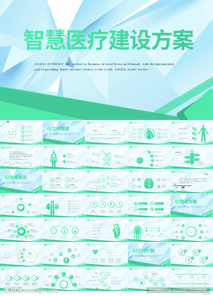 智慧医疗科技建设方案总结PPT