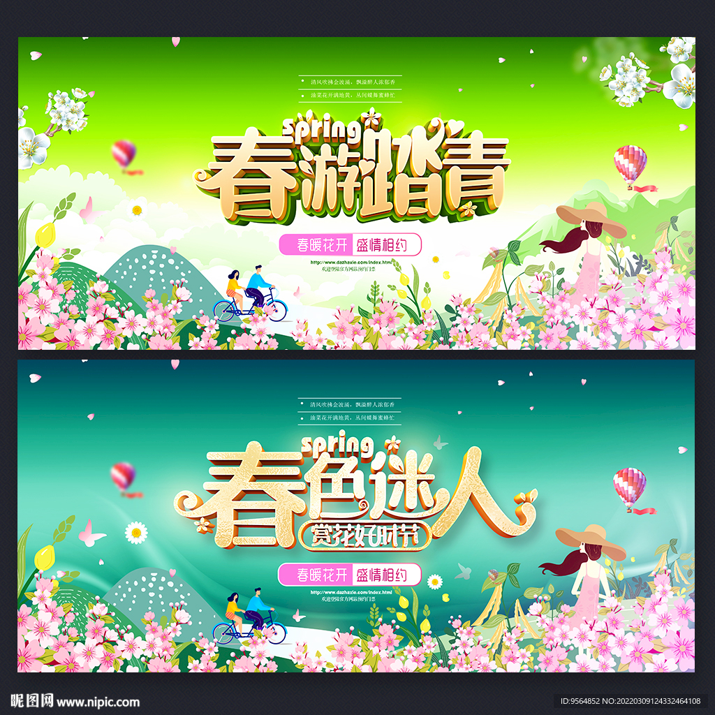 春游
