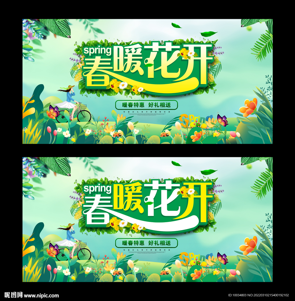 春暖花开