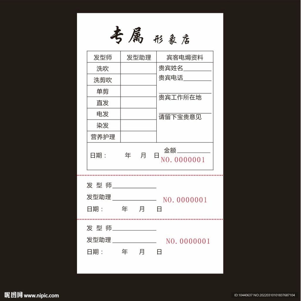 美发店联单