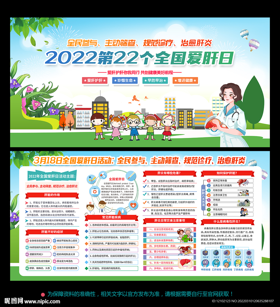 2022年全国爱肝日