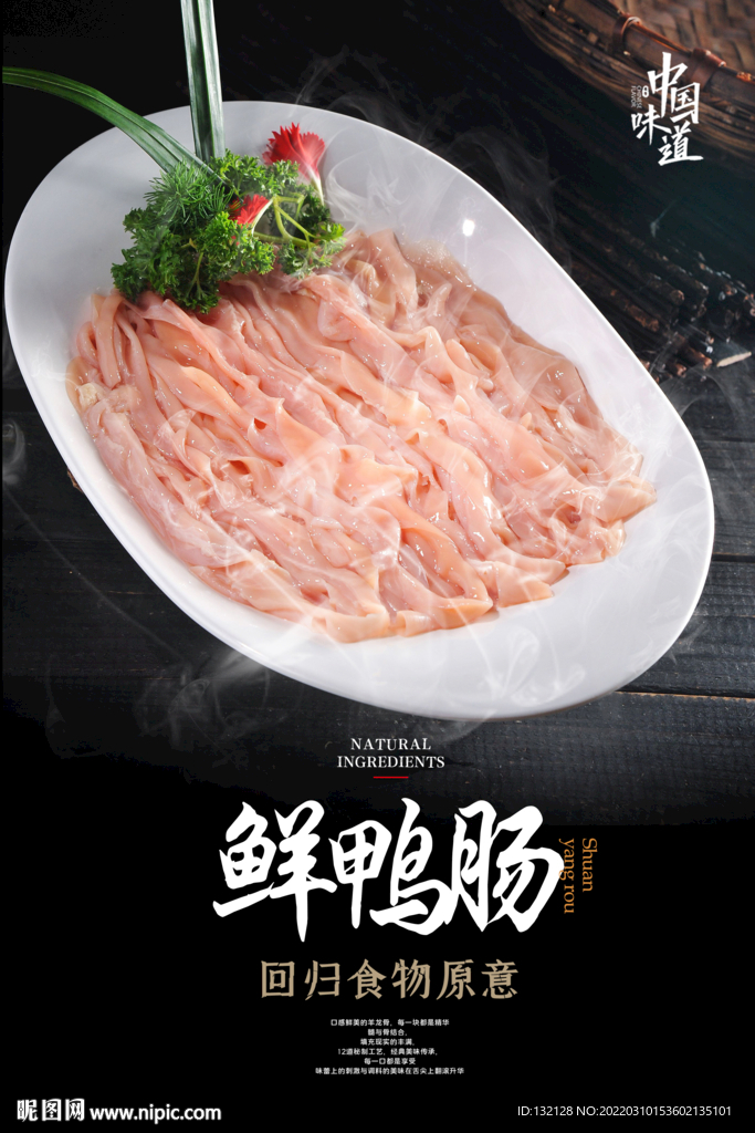 鲜鸭肠海报