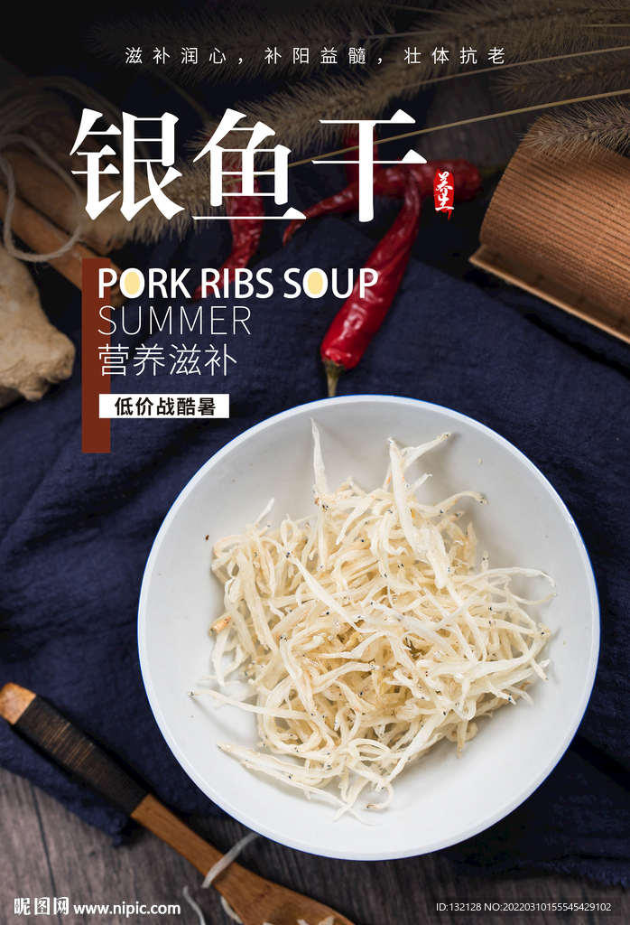 银鱼干海报 