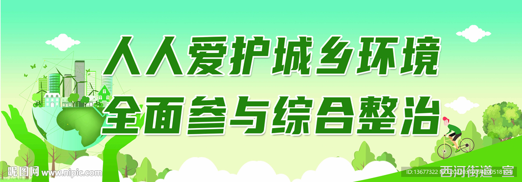 人人爱护城乡环境全面参与综合整