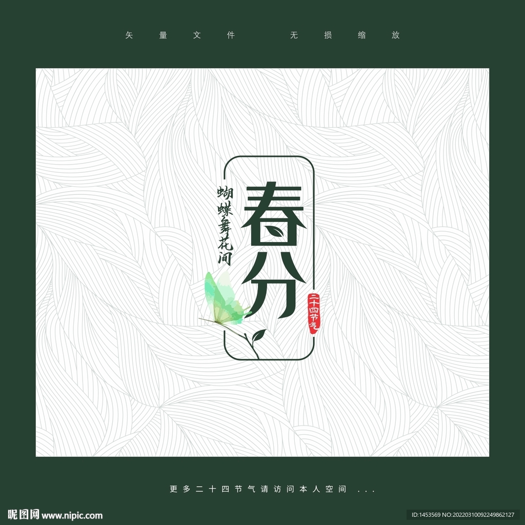 春分