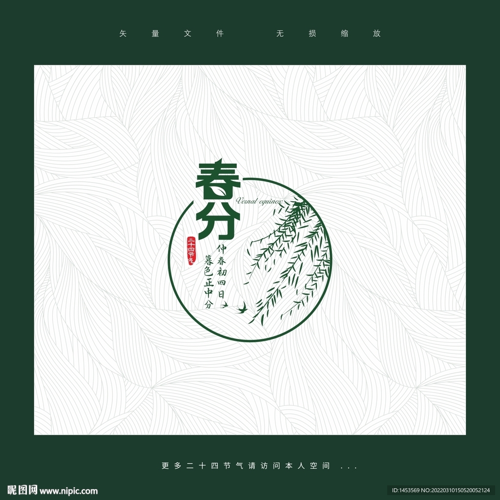 春分