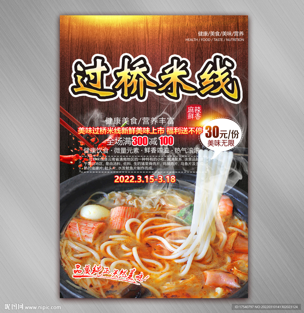 过桥米线