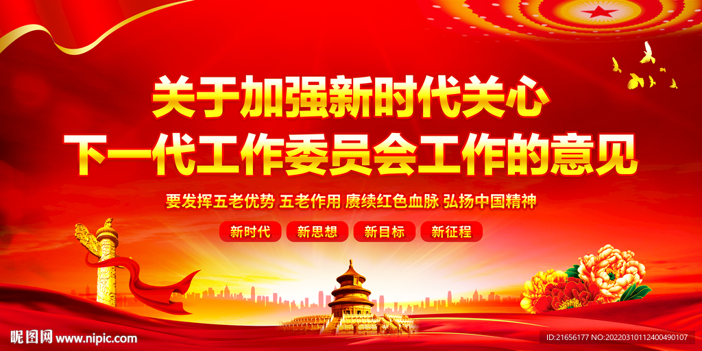 关于加强新时代关心下一代工作