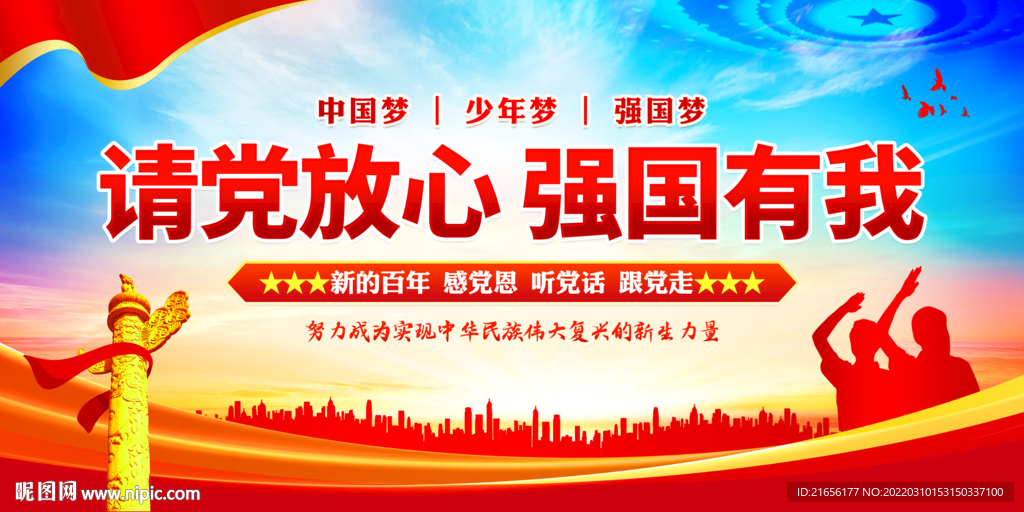 请党放心 强国有我