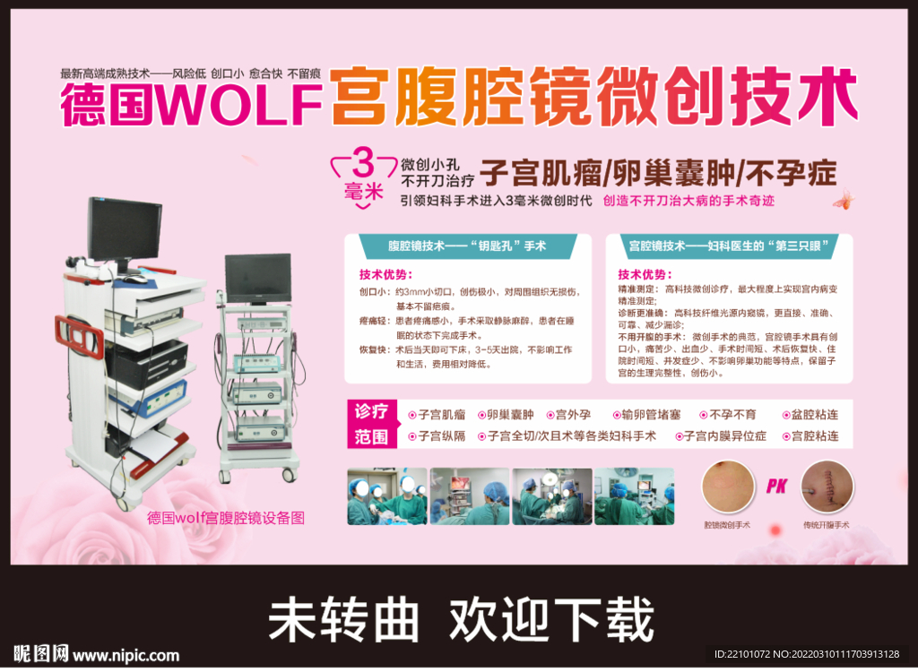 宫腹腔镜技术