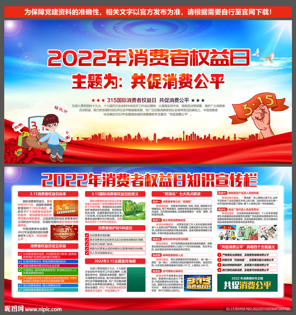 2022年消费维权年主题