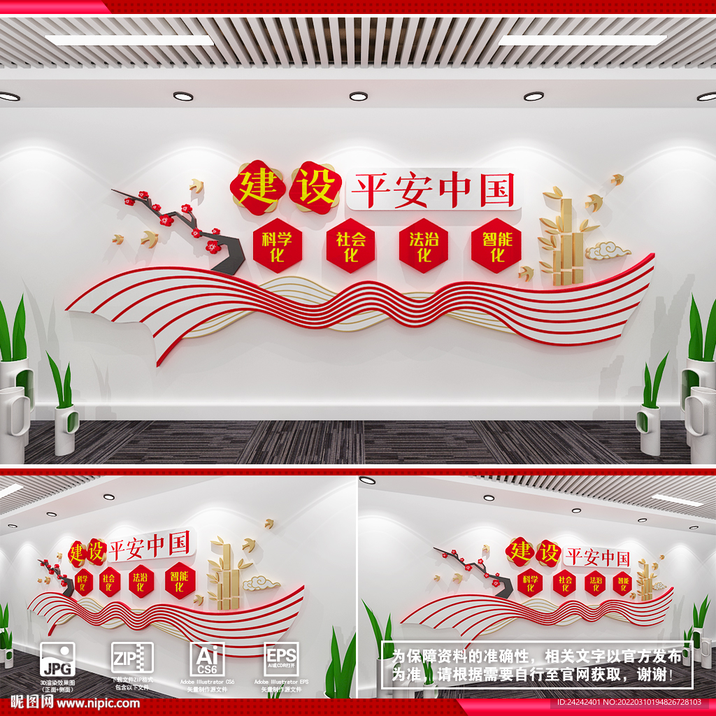 建设平安中国