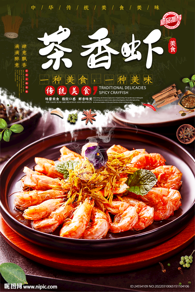 茶香虾
