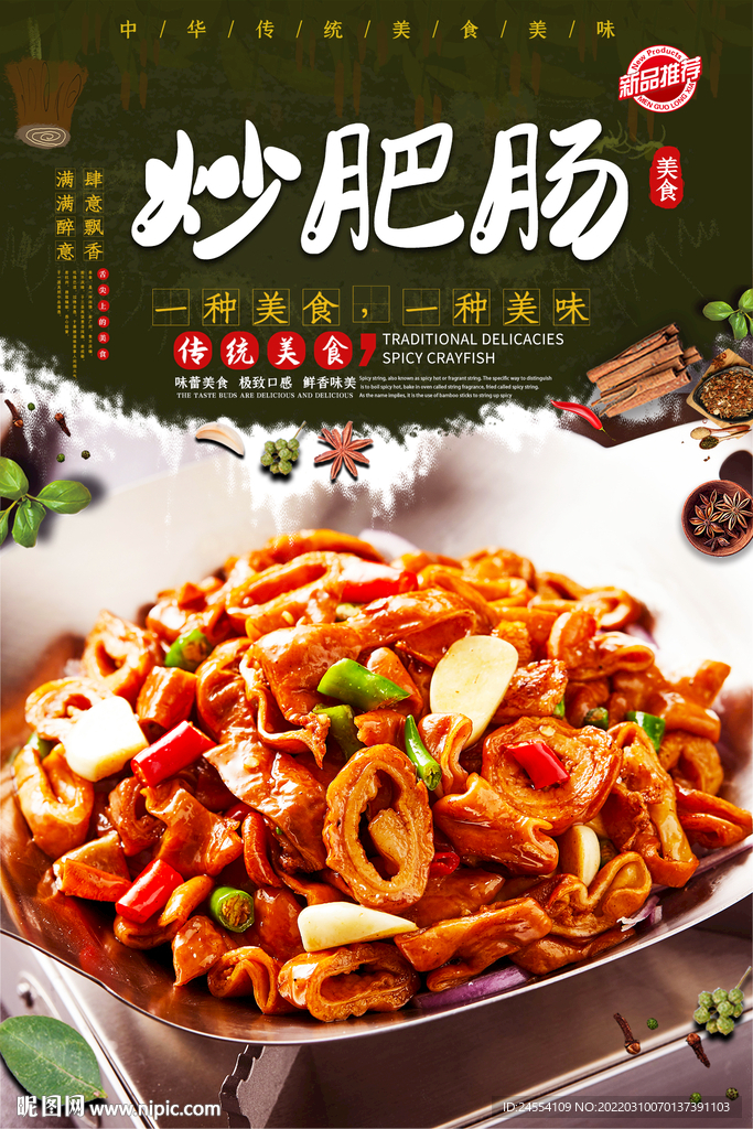 炒肥肠