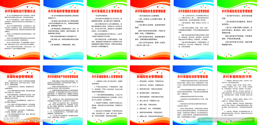幸福院管理制度