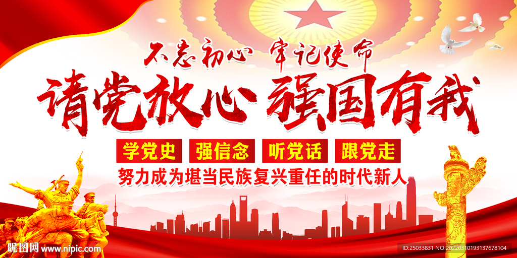 请党放心 强国有我