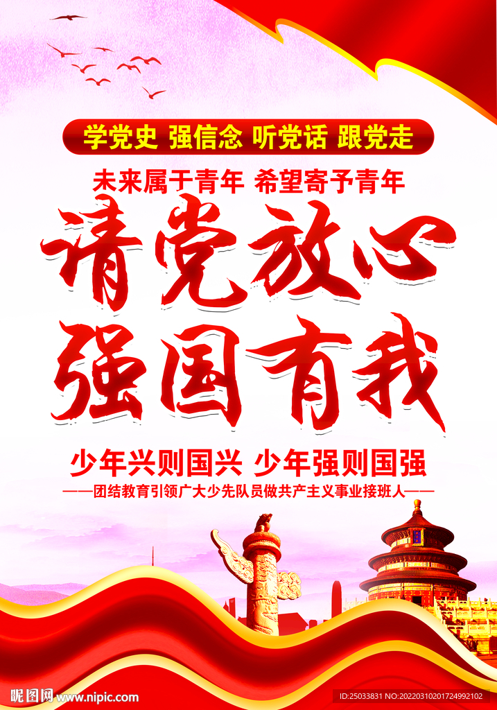  请党放心 强国有我图