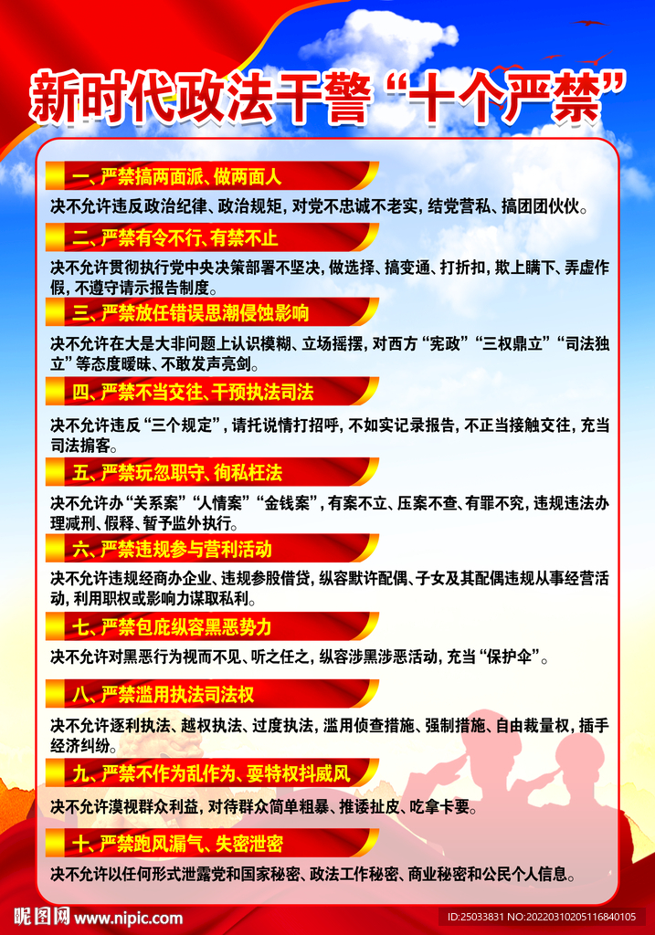 新时代政法干警十个严禁