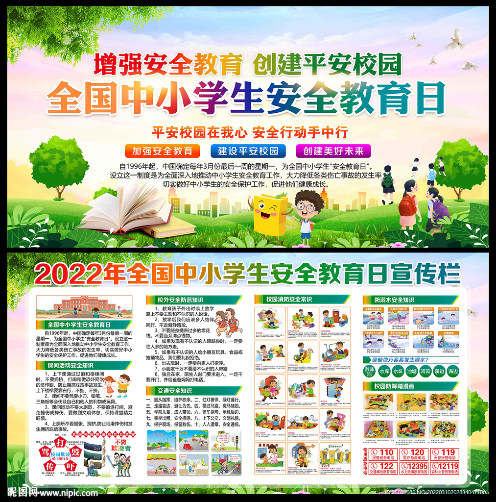 中小学生安全教育日