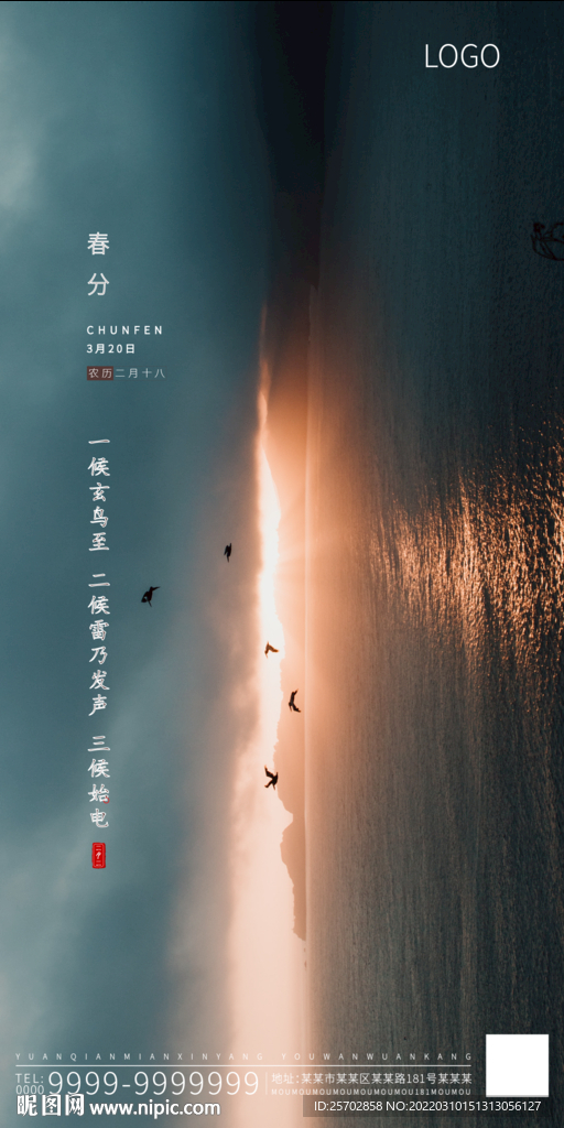 春分