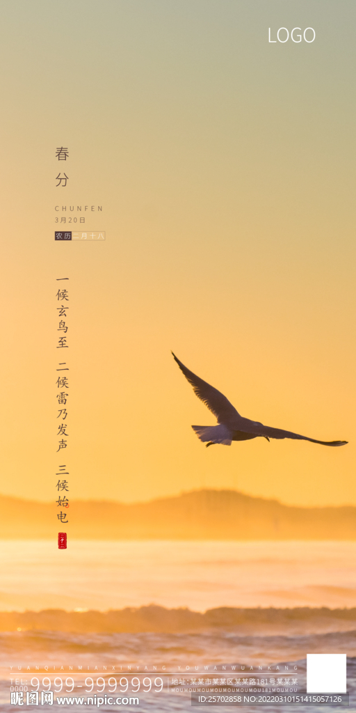 春分