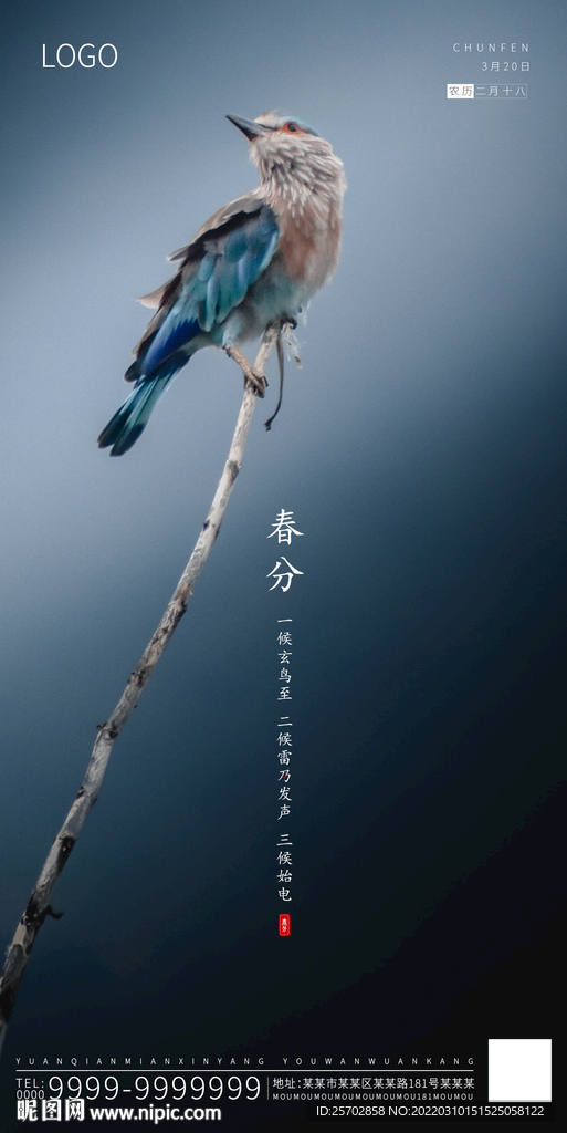 春分